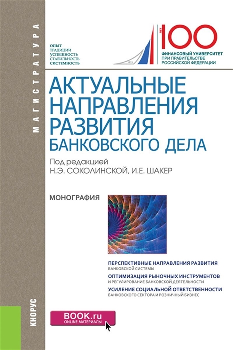 

Актуальные направления развития банковского дела