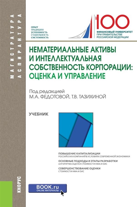 

Нематериальные активы и интеллектуальная собственность корпорации оценка и управление Учебник