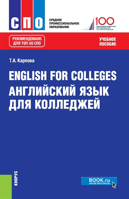 

English for colleges Английский язык для колледжей Учебное пособие