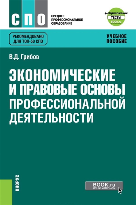 

Экономические и правовые основы профессиональной деятельности Учебное пособие