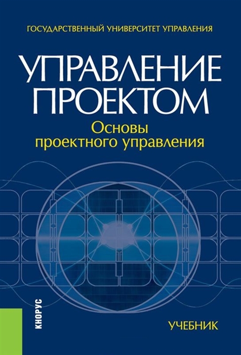 

Управление проектом основы проектного управления Учебник