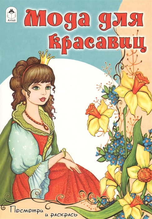 

Мода для красавиц Раскраска