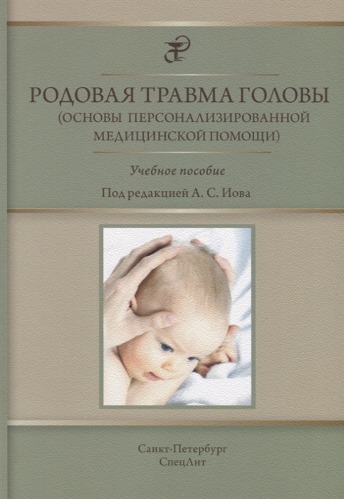 Иова А., Крюкова И., Крюков Е., Гармашов Ю., Иова Д. - Родовая травма головы основы персонализированной медицинской помощи