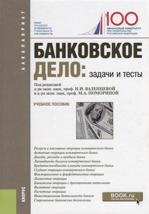 

Банковское дело задачи и тесты Учебное пособие