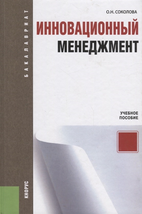 Соколова О. - Инновационный менеджмент Учебное пособие