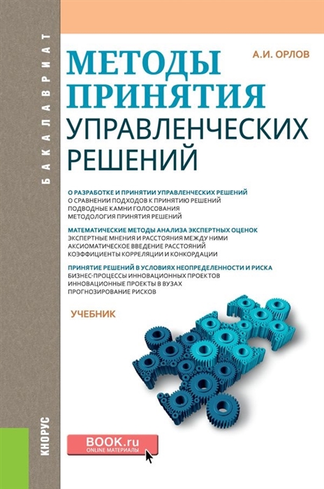 

Методы принятия управленческих решений Учебник