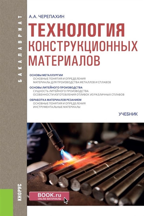 

Технология конструкционных материалов Учебник