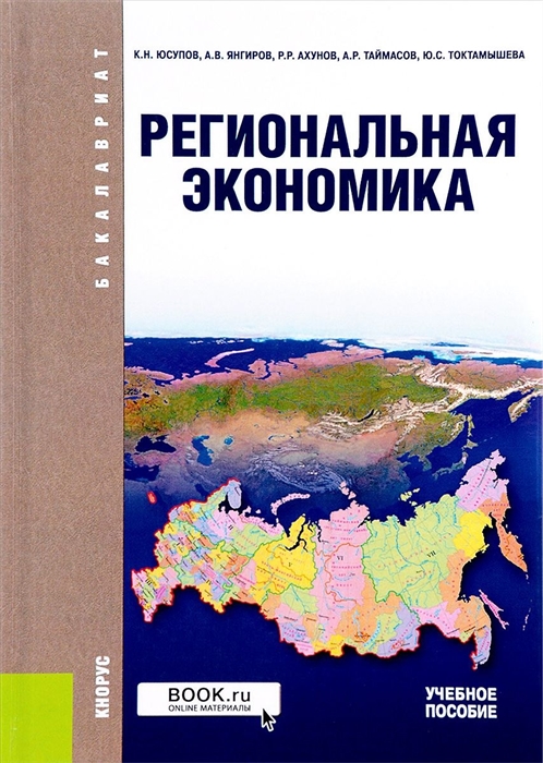 

Региональная экономика Учебное пособие