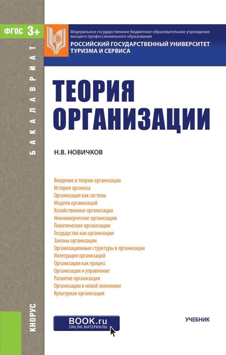 

Теория организации Учебник