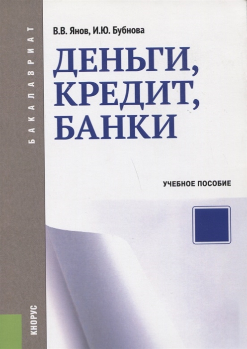 

Деньги кредит банки Учебное пособие
