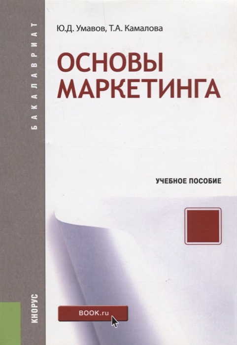 

Основы маркетинга Учебное пособие