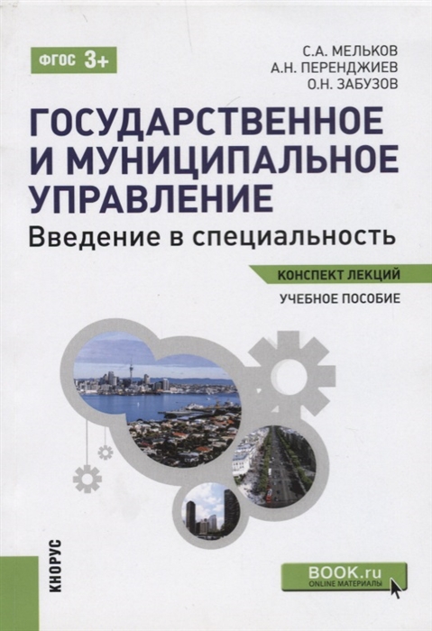 

Государственное и муниципальное управление Введение в специальность Учебное пособие