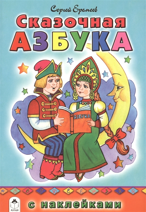 

Сказочная азбука с наклейками