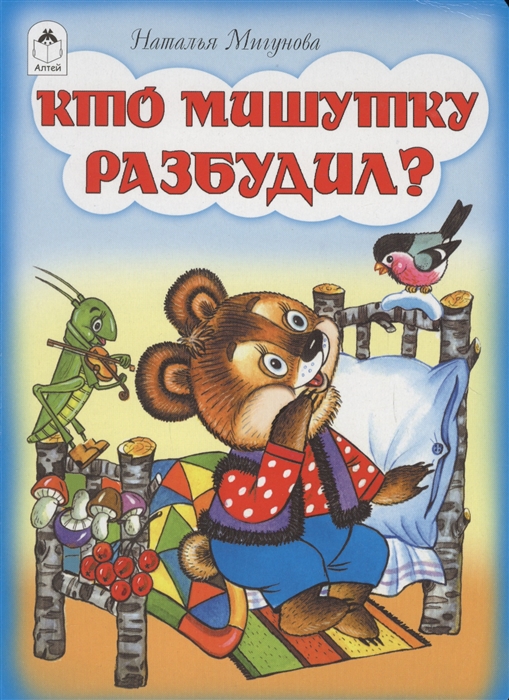 

Кто мишутку разбудил