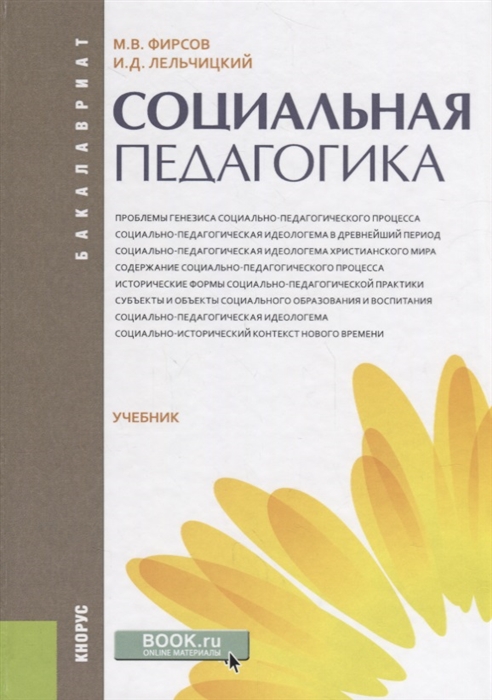 

Социальная педагогика Учебник