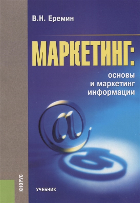 

Маркетинг основы и маркетинг информации Учебник