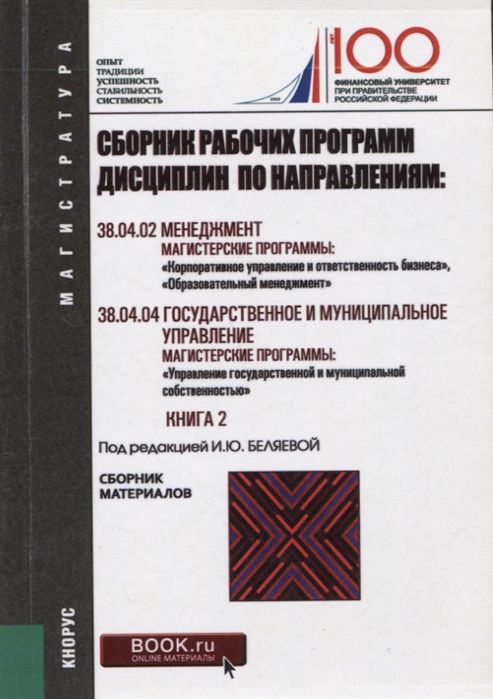 

Сборник рабочих программ дисциплин по направлениям Менеджмент Государственное и муниципальное управление Книга 2