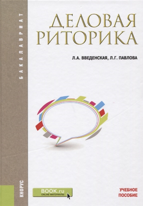 

Деловая риторика Учебное пособие