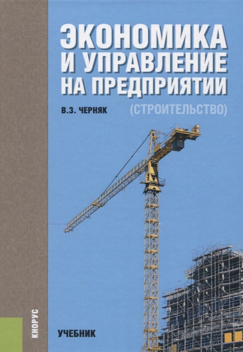 

Экономика и управление на предприятии строительство Учебник