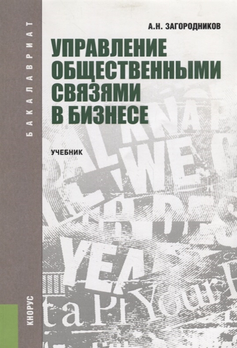 

Управление общественными связями в бизнесе Учебник