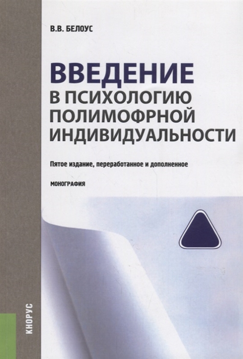 

Введение в психологию полиморфной индивидуальности