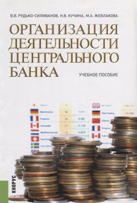 

Организация деятельности центрального банка Учебное пособие