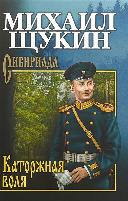 

Каторжная воля