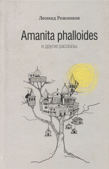 

Amanita phalloides и другие рассказы
