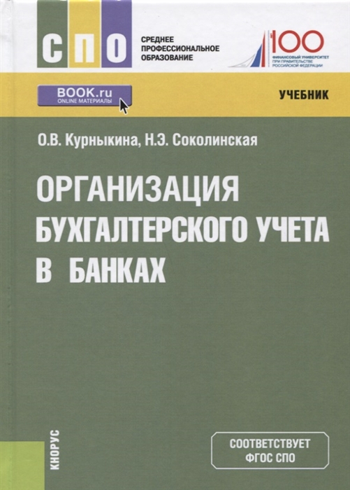 

Организация бухгалтерского учета в банках Учебник