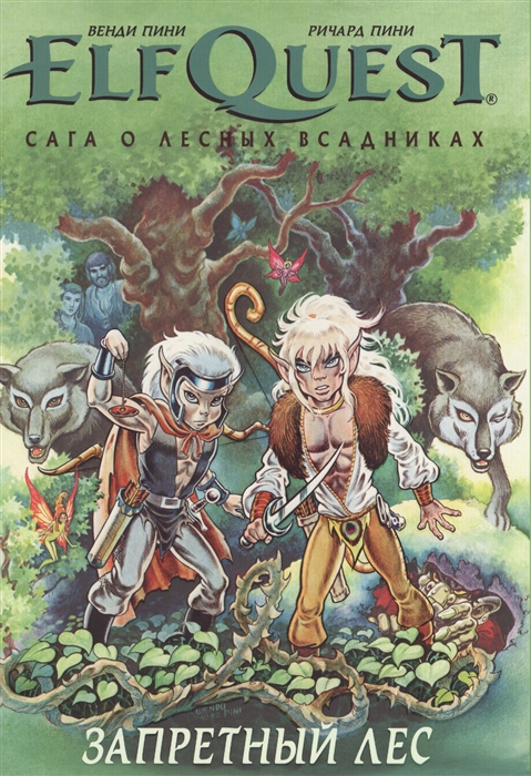 ElfQuest Сага о лесных всадниках Книга 2 Запретный лес