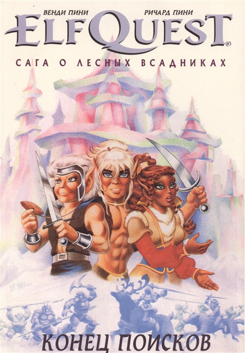 

ElfQuest Сага о лесных всадниках Книга 4 Конец поисков