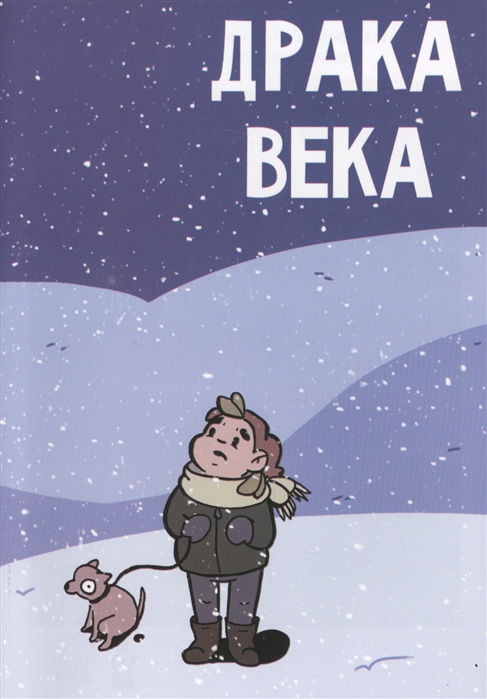 

Драка века
