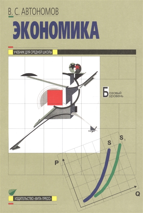 Автономов В. - Экономика Учебник для 10-11 классов общеобразовательных организаций Базовый уровень