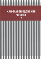 Хан-Магомедовские чтения. Выпуск 2 Хан-Магомедовские чтения. Выпуск 2
