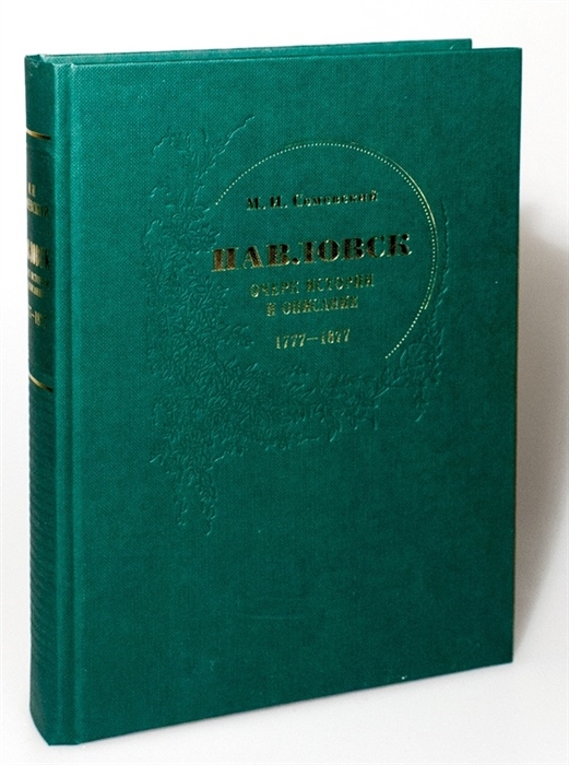 

Павловск очерк истории и описание 1777-1877