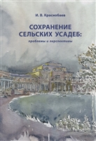 Сохранение сельских усадеб: проблемы и перспективы Сохранение сельских усадеб: проблемы и перспективы