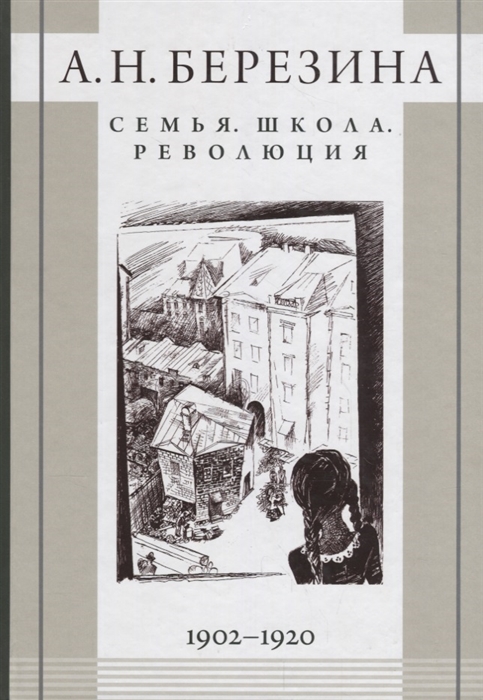 

Семья Школа Революция 1902-1920