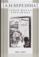 Семья. Школа. Революция. 1902-1920 Семья. Школа. Революция. 1902-1920