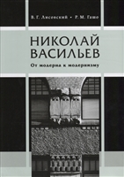 Николай Васильев. От модерна к модернизму Николай Васильев. От модерна к модернизму
