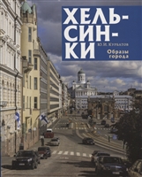 Хельсинки. Образы города Хельсинки. Образы города
