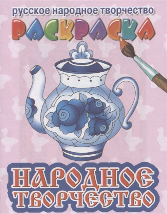 

Народное творчество