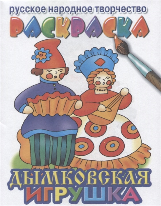 

Дымковская игрушка