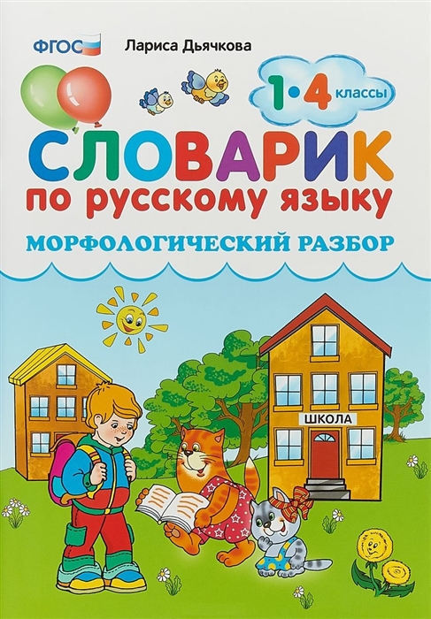 Дьячкова Л. - Словарик по русскому языку 1-4 классы Морфологический разбор