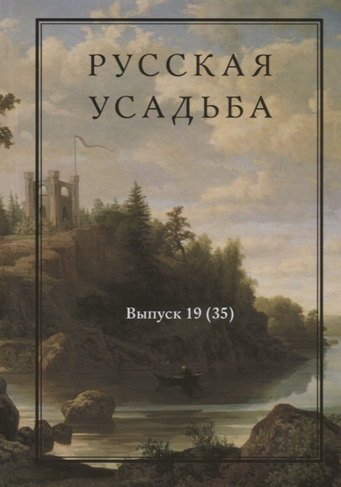 

Русская усадьба Выпуск 19 35