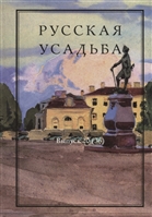Русская усадьба. Выпуск 20 (36) Русская усадьба. Выпуск 20 (36)