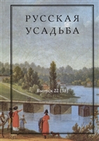 Русская усадьба. Выпуск 22 (38) Русская усадьба. Выпуск 22 (38)