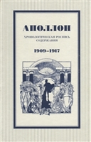 Аполлон. Хронологическая роспись содержания. 1909-1917 Аполлон. Хронологическая роспись содержания. 1909-1917