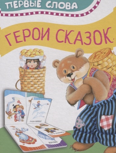 

Герои сказок Первые слова