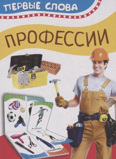 

Профессии Первые слова
