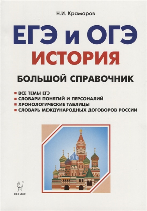 

История Большой справочник для подготовки к ЕГЭ и ОГЭ